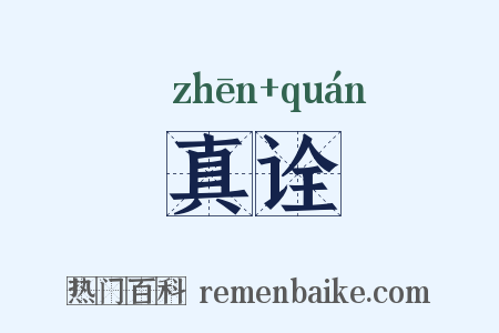 真诠是什么意思的图片